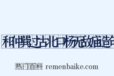 和仲巽过古北口杨无敌庙造句是什么意思的图片